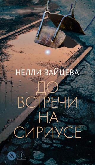 До встречи на Сириусе [litres]