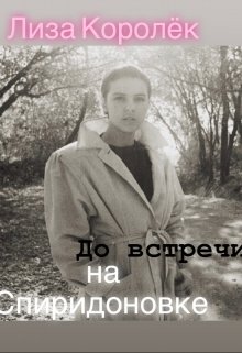 До Встречи На Спиридоновке
