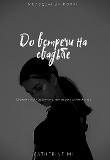 До встречи на свадьбе
