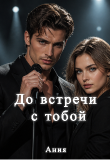 До встречи с тобой