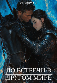 До встречи в другом мире