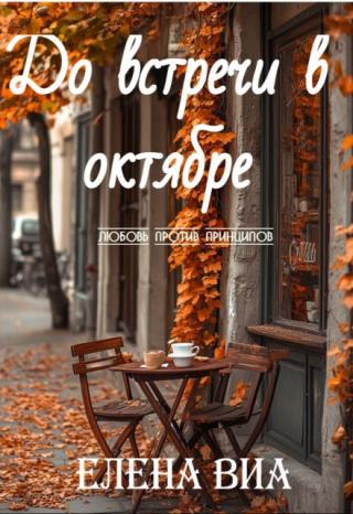 До встречи в октябре