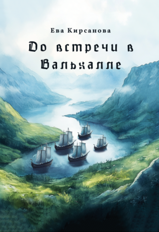 До встречи в Вальхалле