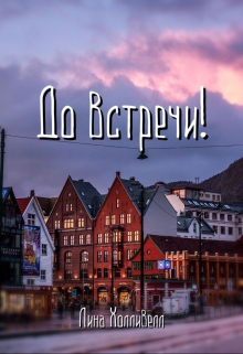 До встречи!