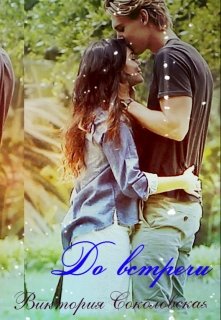 До встречи ...