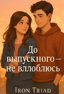 До выпускного — не влюблюсь!