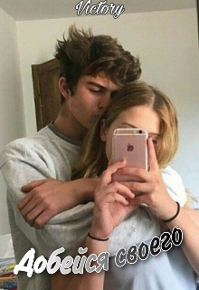 Добейся своего