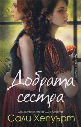 Добрата сестра
