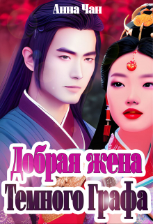 Добрая Жена Темного Графа