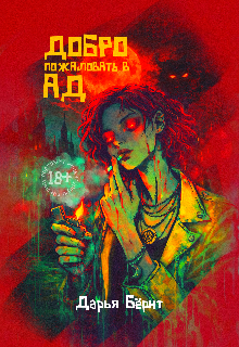 Добро пожаловать в Ад