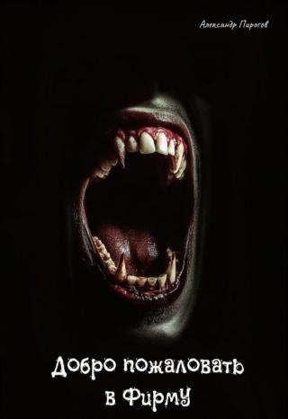 Добро пожаловать в Фирму