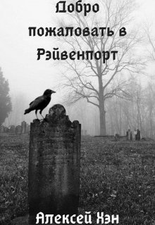 Добро пожаловать в Рэйвенпорт
