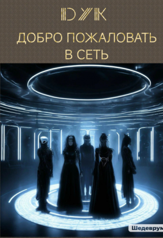 Добро пожаловать в сеть