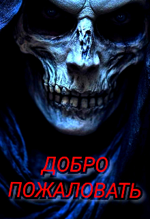 Добро Пожаловать