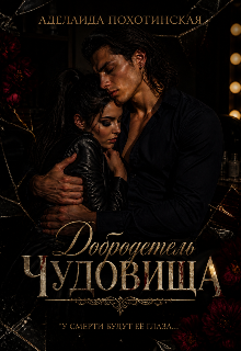 Добродетель Чудовища