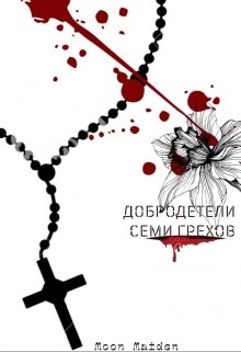 Добродетели семи грехов