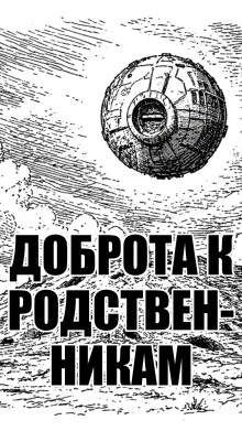 Доброта к родственникам