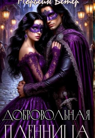 Добровольная пленница