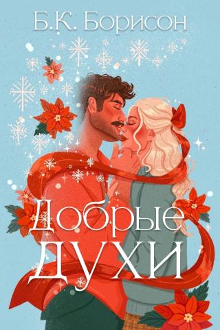 Добрые духи