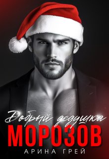 Добрый дедушка Морозов (СИ)