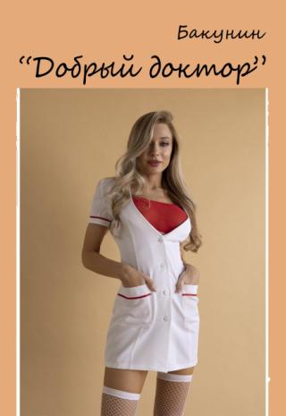 Добрый доктор