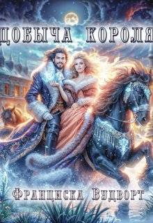 Добыча короля (СИ)