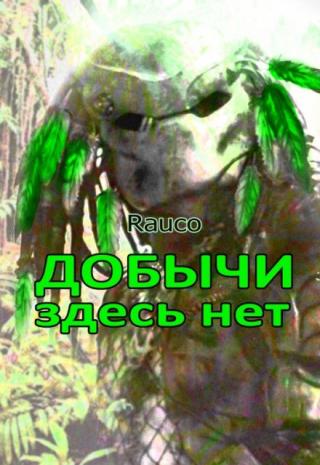 Добычи здесь нет