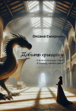Добыть принцессу