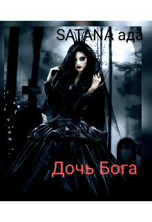 Дочь Бога