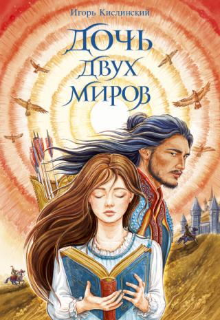 Дочь двух миров