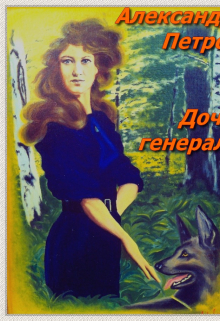 Дочь генерала
