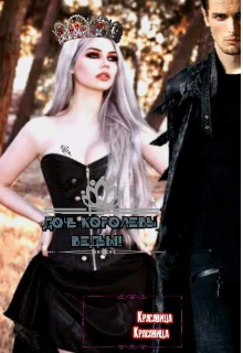 Дочь королевы ведьм!