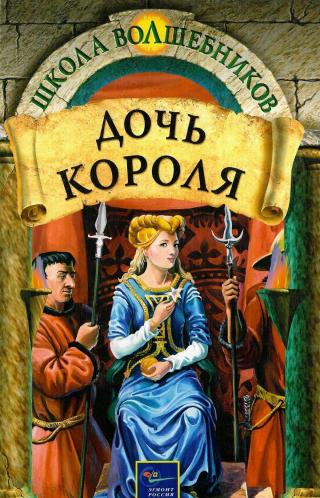 Дочь короля