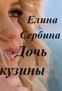 Дочь кузины