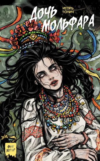 Дочь мольфара [litres]