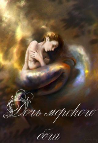 Дочь морского бога