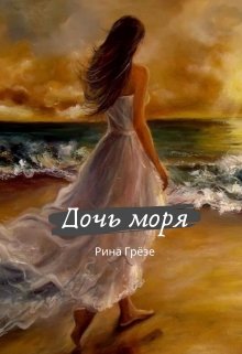 Дочь моря