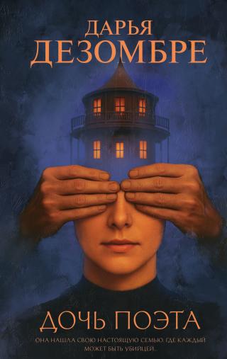 Дочь поэта [litres]