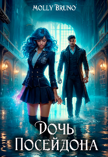 Дочь Посейдона