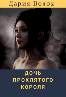 Дочь проклятого короля
