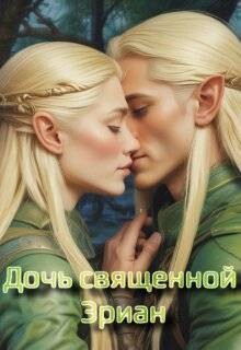 Дочь священной Эриан (СИ)
