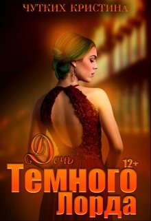 Дочь Темного лорда