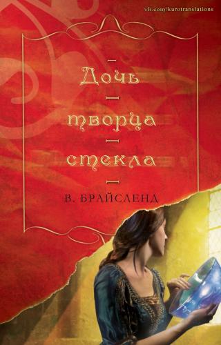 Дочь творца стекла [ЛП]