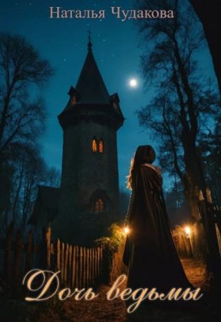 Дочь ведьмы