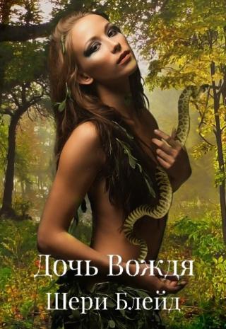 Дочь Вождя
