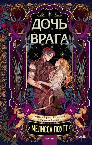 Дочь врага [The Enemy’s Daughter]