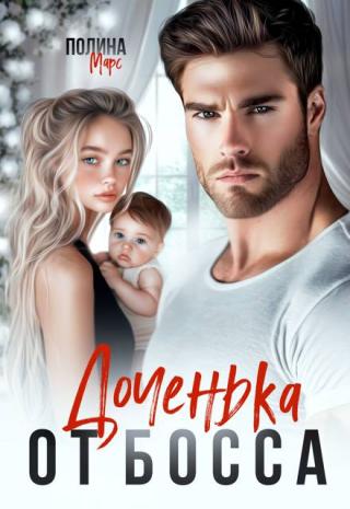 Доченька от босса (СИ)