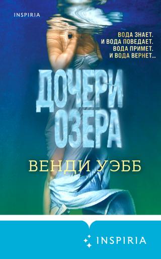 Дочери озера [litres][Daughters of the Lake]