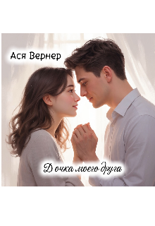 Дочка моего Друга