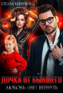 Дочка от бывшего. Любовь (не) вернуть